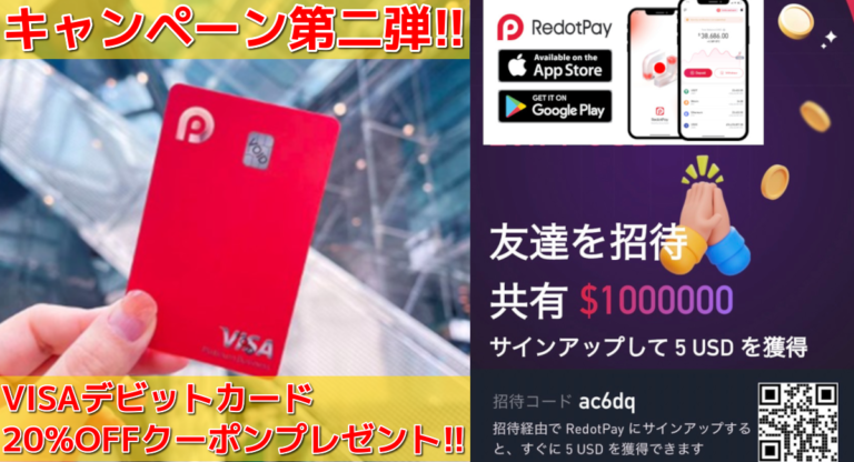 RedotPay_クーポンコード