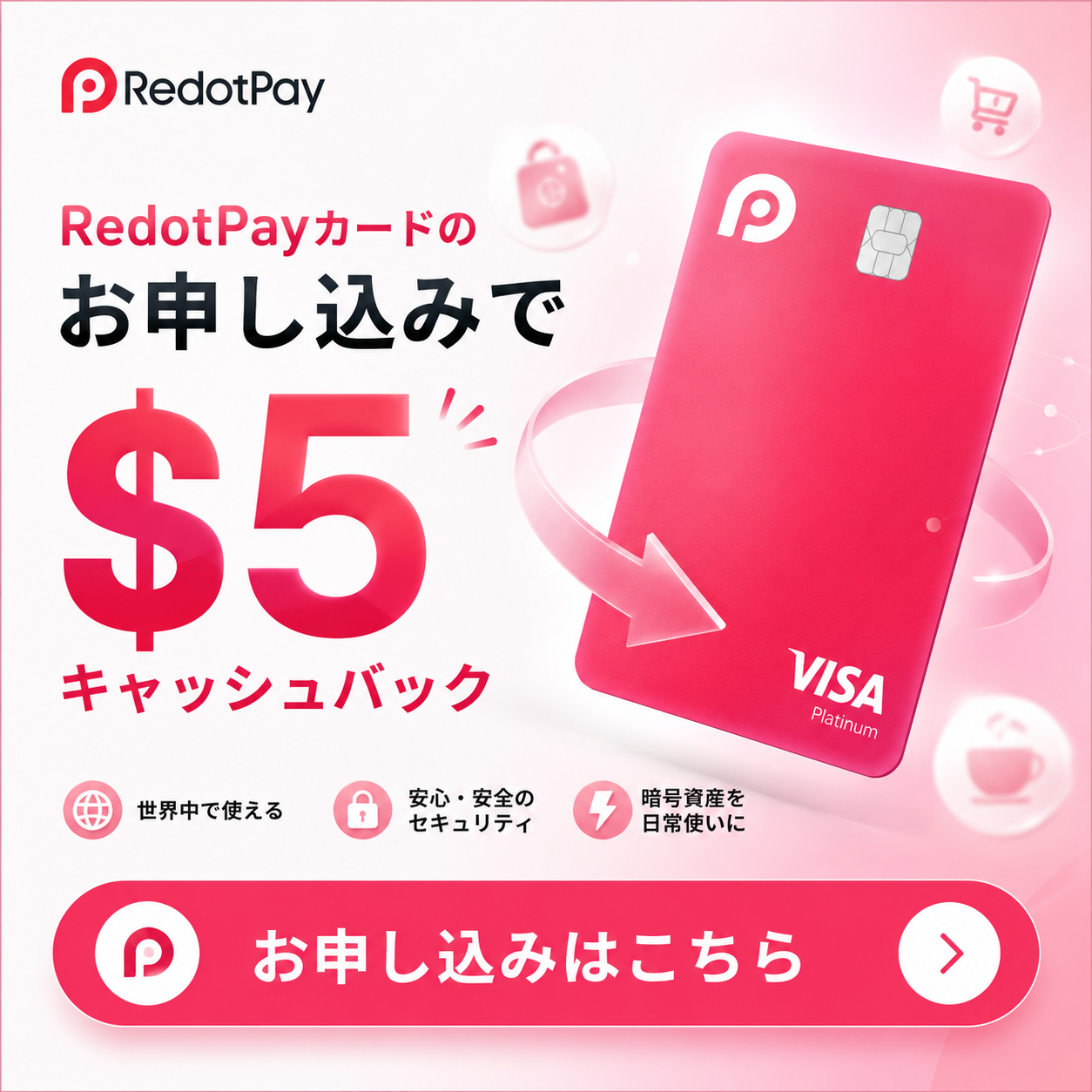 RedotPayカードのお申し込みで $5 キャッシュバック ― 正式代理店経由のお申し込みで、サインアップボーナス